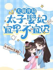 非礼疯癫太子后,我今年三岁半啦