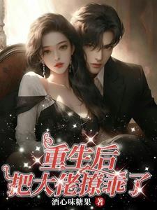 他为救我而死,重生了得宠他