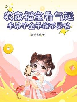农家福宝看气运,半吊子金手指不灵啦!