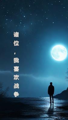 诸位,我喜欢战争