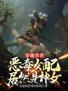 穿越兽世,兽夫太难缠