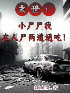 末世:小尸尸我捡人捡起劲了