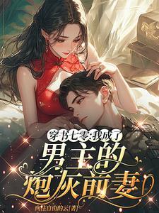 穿书七零:我成了男主的炮灰前妻