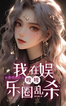 身带系统,我在娱乐圈嘎嘎乱杀!