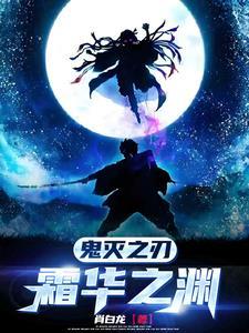 鬼灭之刃:遗憾的落幕