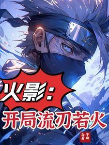 火影:最强火遁流刃若火!