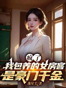 疯了,我包养的女房客是豪门千金