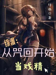 综漫:从咒回开始当戏精