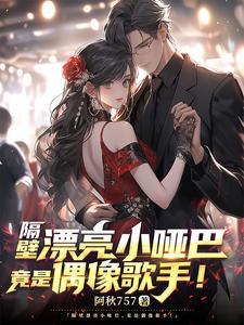 隔壁漂亮小哑巴,竟是偶像歌手!