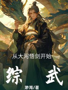 综武:从大河悟剑开始