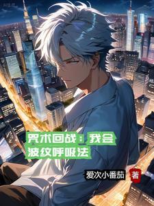 咒回:我开辟了正能量修行体系