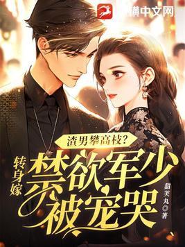 渣男攀高枝?转身嫁禁欲军少被宠哭