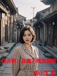 四合院:亲手送禽兽们归西