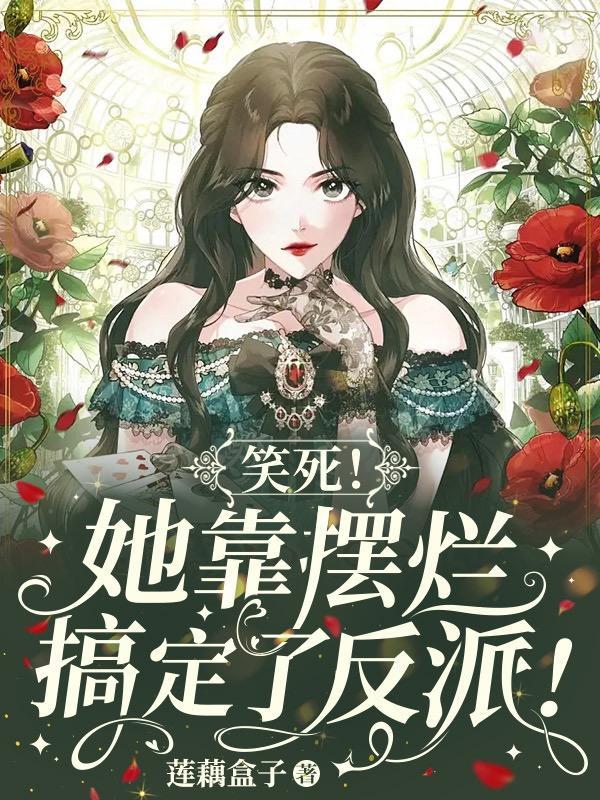 笑死!她靠摆烂搞定了反派!