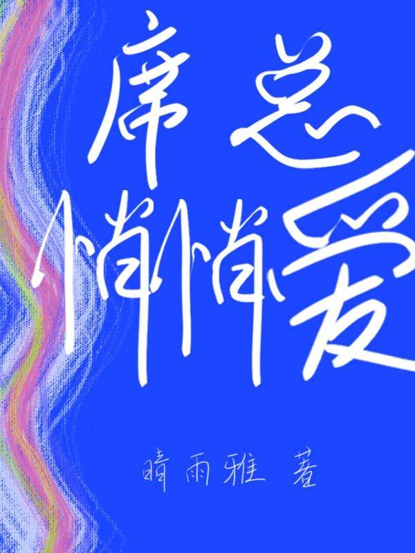 席总,能不能不做大情种?