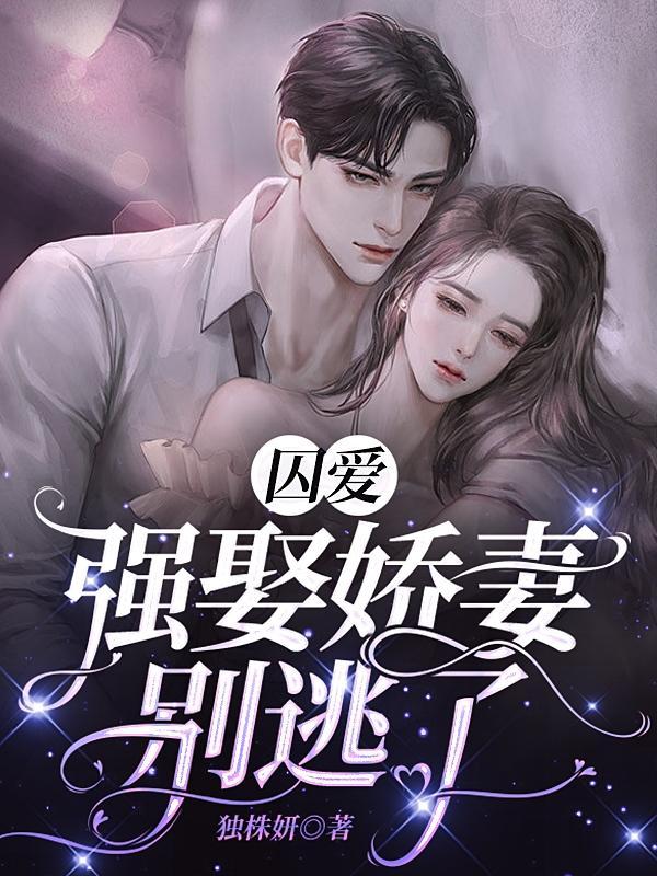 囚爱,强娶娇妻别逃了
