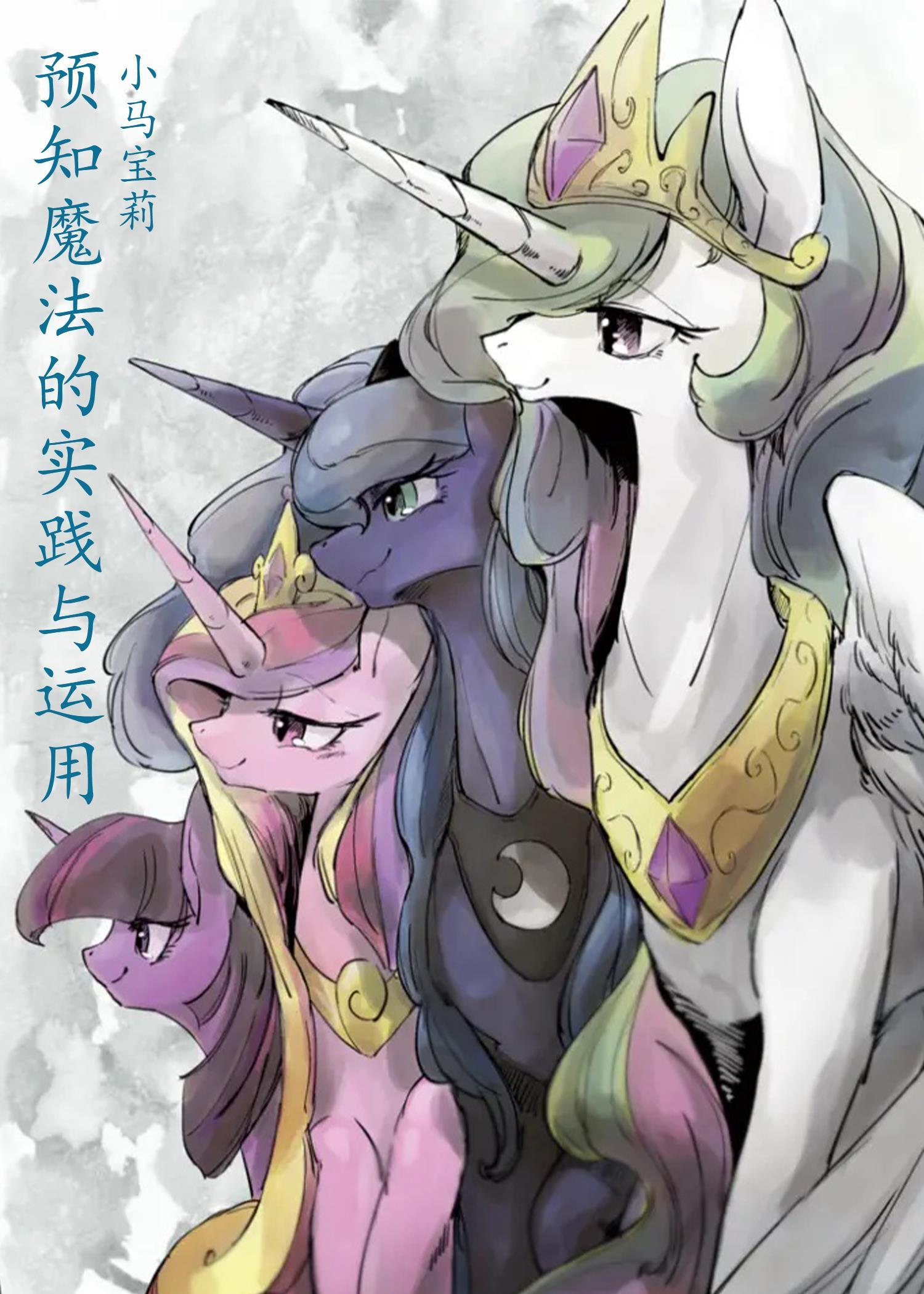 小马宝莉:预知魔法的实践与运用