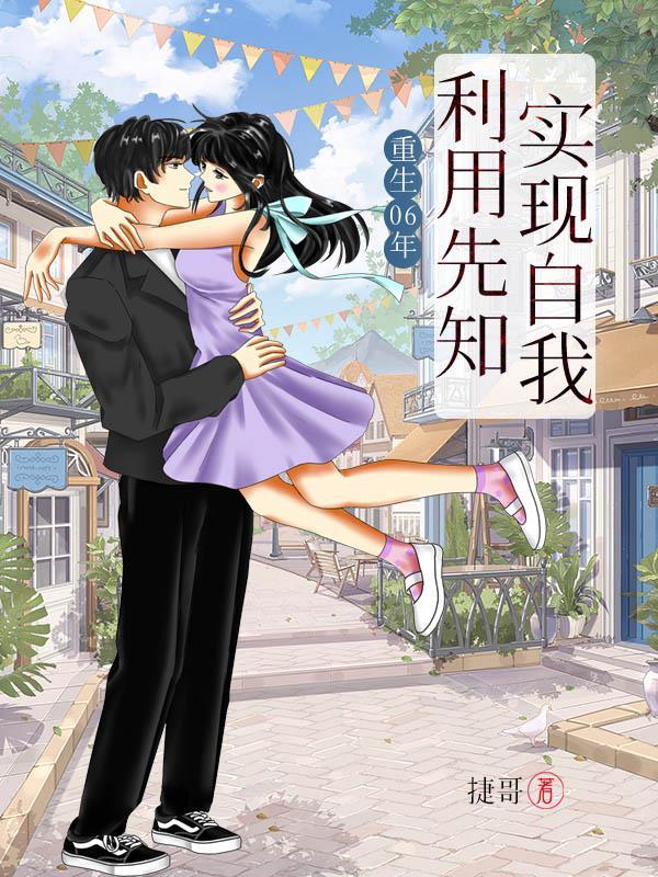 重生06年,利用先知,实现自我