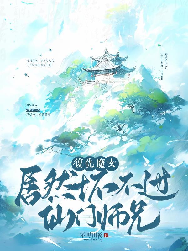 复仇魔女居然坏不过仙门师兄?