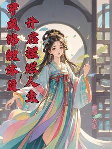 穿成怂包长女,全家都得听我的!