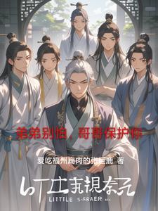 弟弟别怕,哥哥保护你