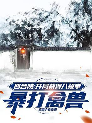 四合院:开局获得八极拳暴打禽兽