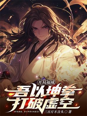 开局福威,吾以坤拳打破虚空