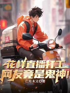 直播花样打工,网友竟是鬼神!