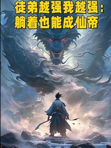 徒弟越强我越强:躺着也能成仙帝