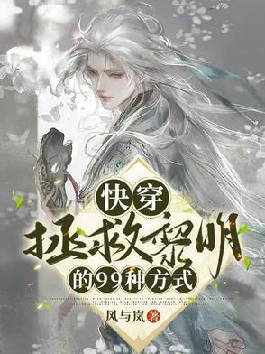 快穿:拯救黎明的99种方式