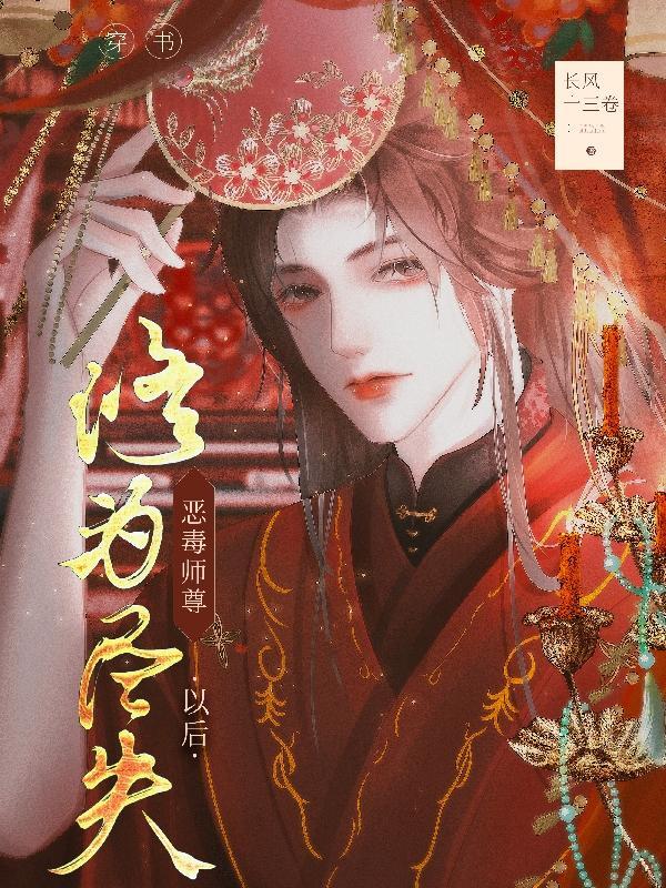 穿书:恶毒师尊修为尽失以后