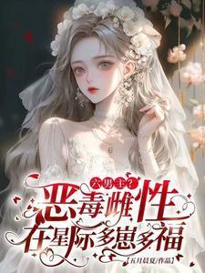 六男主?恶毒雌性在星际多崽多福