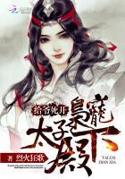 给爷死开:枭宠太子殿下