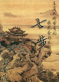 七步(四八cp)