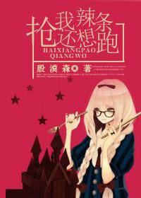 抢我辣条还想跑!(娱乐圈)