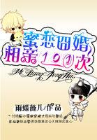 蜜恋囧婚:相亲101次