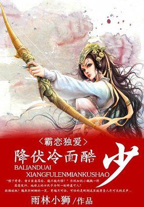 霸恋独爱:降服冷面酷少