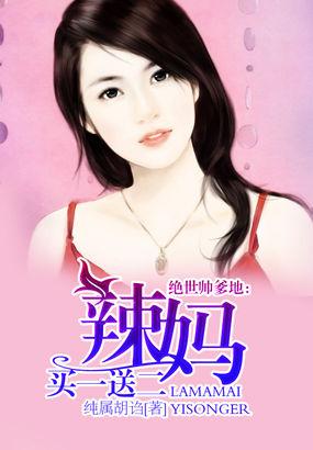 绝世帅爹地:辣妈买一送二