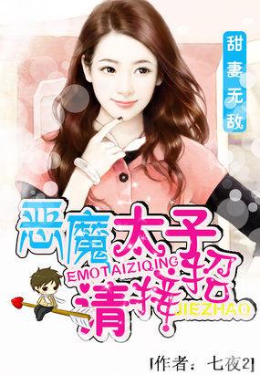 甜妻无敌:恶魔太子请接招