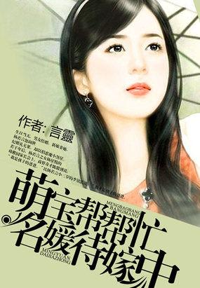 萌宝帮帮忙:名媛待嫁中