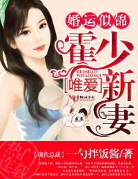 婚运似锦,霍少唯爱新妻