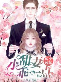 厉少凶猛:小甜妻,乖一点!