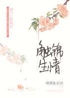 触锦生情