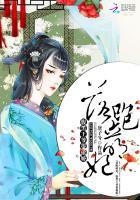 落跑萌妃:腹黑王爷很傲娇