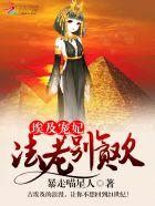 埃及宠妃:法老,别贪欢