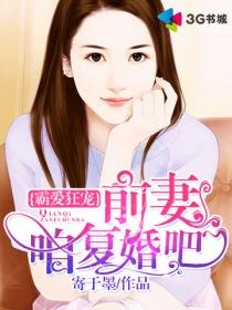 霸爱狂宠:前妻咱复婚吧!